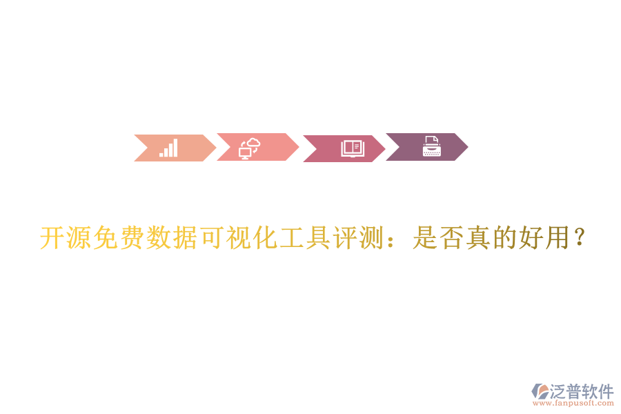 開源免費數(shù)據(jù)可視化工具評測：是否真的好用？