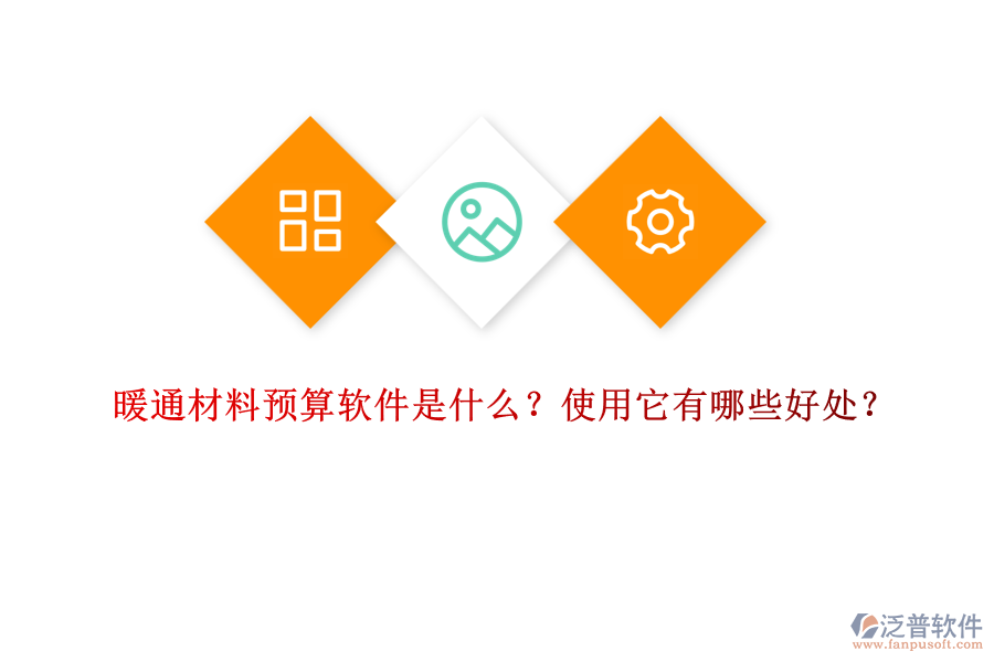 暖通材料預(yù)算軟件是什么？使用它有哪些好處？