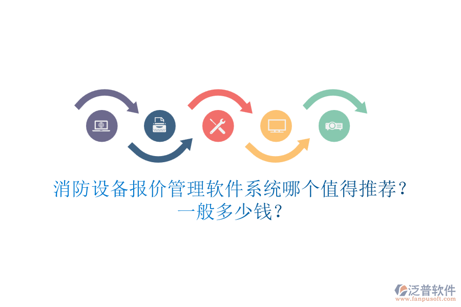 消防設(shè)備報(bào)價(jià)管理軟件系統(tǒng)哪個(gè)值得推薦？一般多少錢？