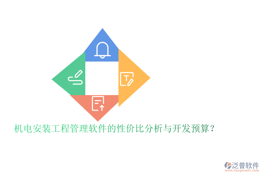 機(jī)電安裝工程管理軟件的性價比分析與開發(fā)預(yù)算？