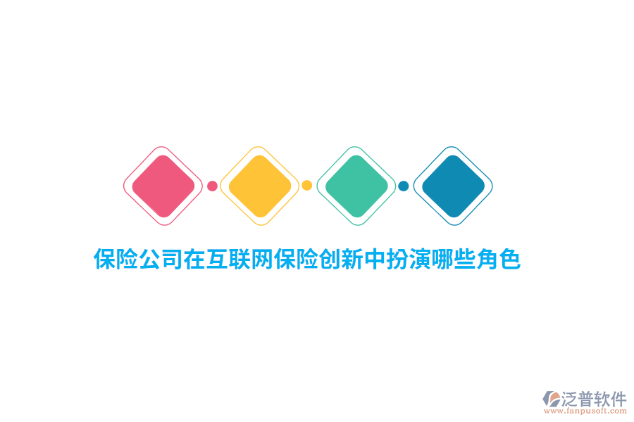 保險(xiǎn)公司在互聯(lián)網(wǎng)保險(xiǎn)創(chuàng)新中扮演哪些角色？