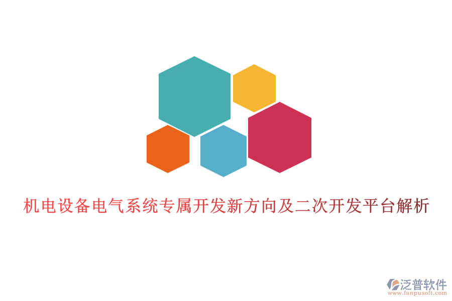機電設(shè)備電氣系統(tǒng)專屬開發(fā)新方向及二次開發(fā)平臺解析