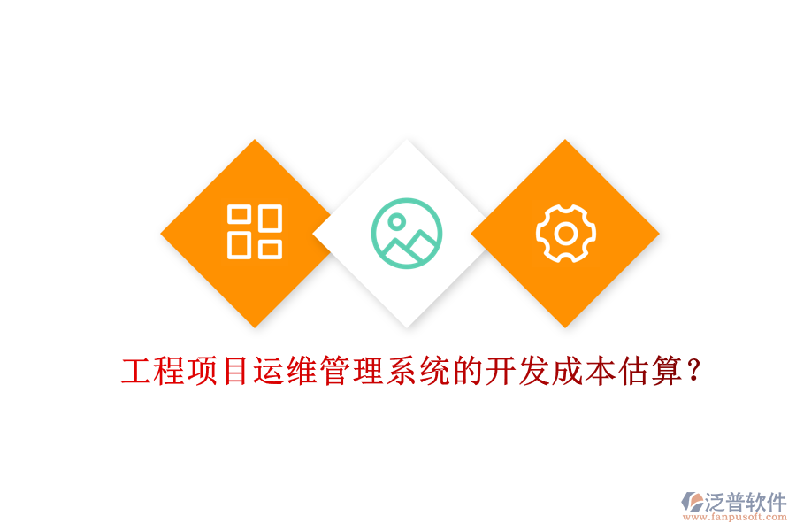 工程項目運維管理系統(tǒng)的開發(fā)成本估算？