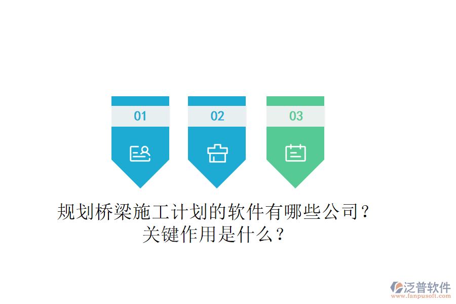 規(guī)劃橋梁施工計劃的軟件有哪些公司？關鍵作用是什么？