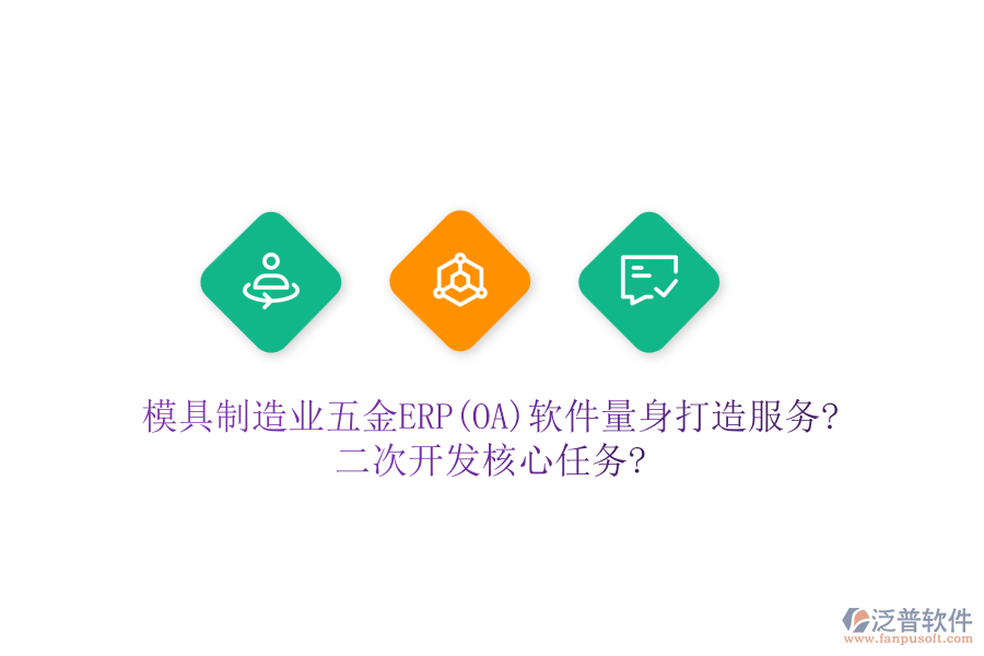 模具制造業(yè)五金ERP(OA)軟件量身打造服務(wù)?<a href=http://m.theonlineadagency.com/Implementation/kaifa/ target=_blank class=infotextkey>二次開(kāi)發(fā)</a>核心任務(wù)?