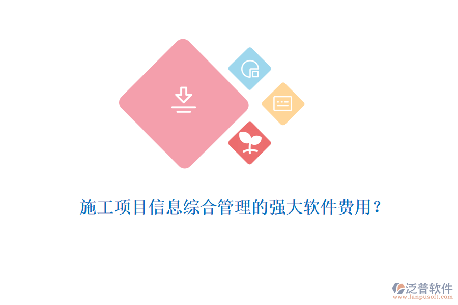 施工項(xiàng)目信息綜合管理的強(qiáng)大軟件費(fèi)用？