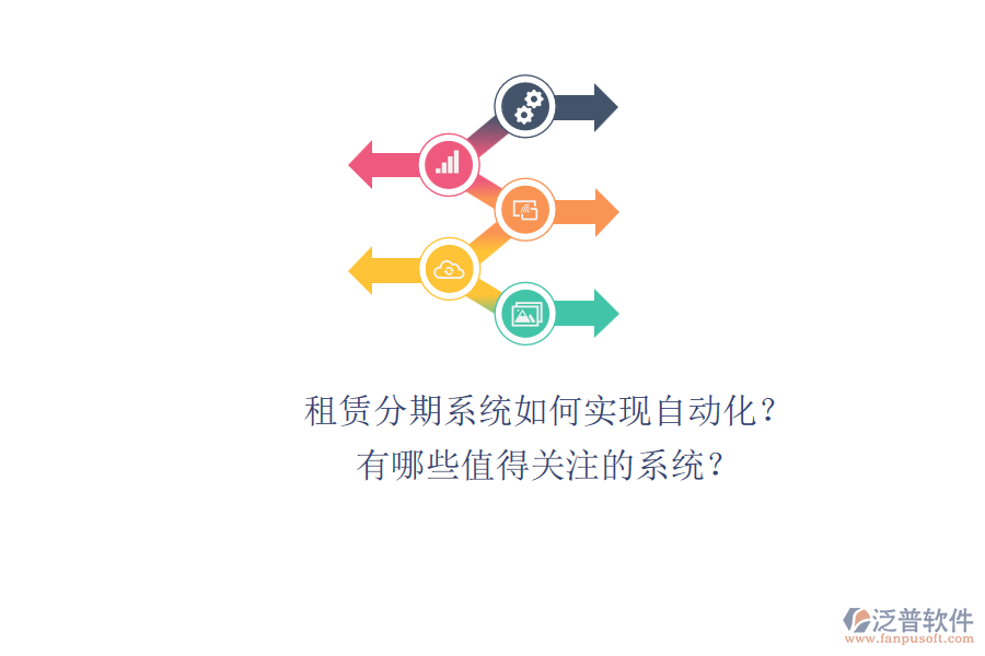 租賃分期系統(tǒng)如何實(shí)現(xiàn)自動化？有哪些值得關(guān)注的系統(tǒng)？