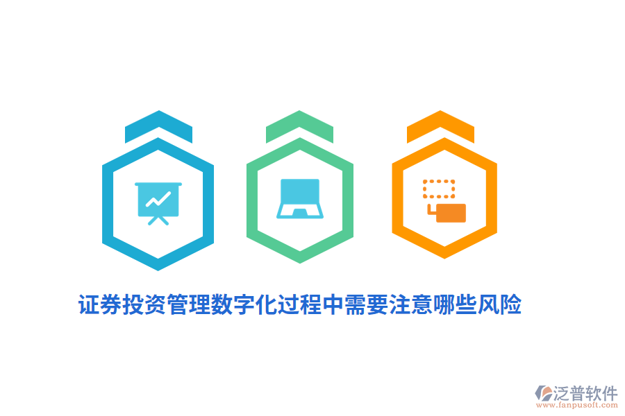 證券投資管理數(shù)字化過(guò)程中需要注意哪些風(fēng)險(xiǎn)？