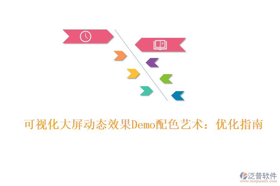 可視化大屏動(dòng)態(tài)效果Demo配色藝術(shù)：優(yōu)化指南