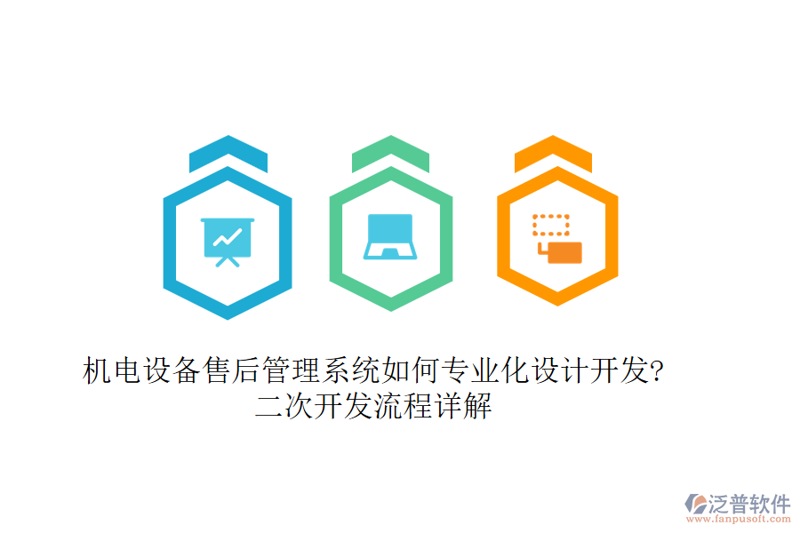 機(jī)電設(shè)備售后管理系統(tǒng)如何專業(yè)化設(shè)計開發(fā)?<a href=http://m.theonlineadagency.com/Implementation/kaifa/ target=_blank class=infotextkey>二次開發(fā)</a>流程詳解