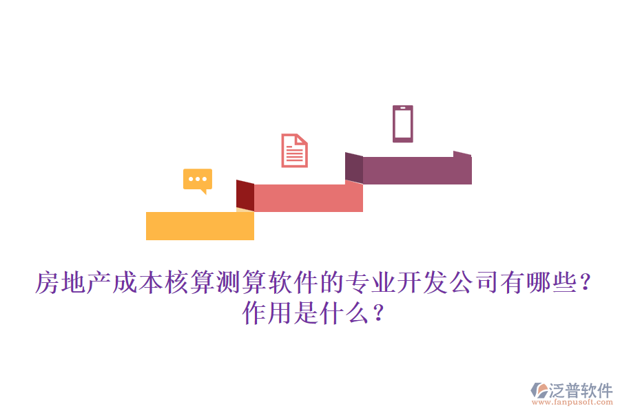 房地產(chǎn)成本核算測(cè)算軟件的專業(yè)開(kāi)發(fā)公司有哪些？作用是什么？