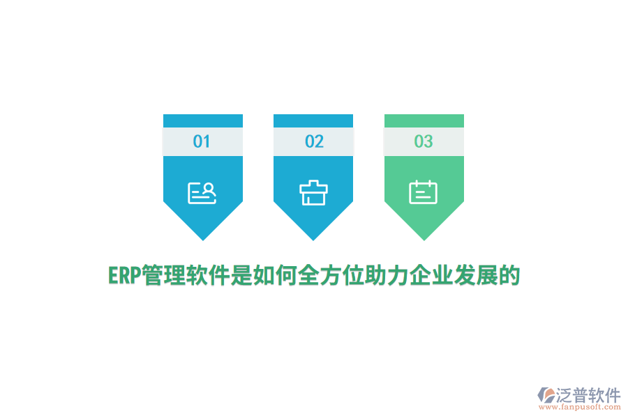 ERP管理軟件是如何全方位助力企業(yè)發(fā)展的?
