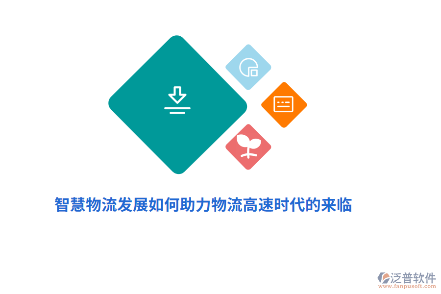 智慧物流發(fā)展如何助力物流高速時(shí)代的來臨？