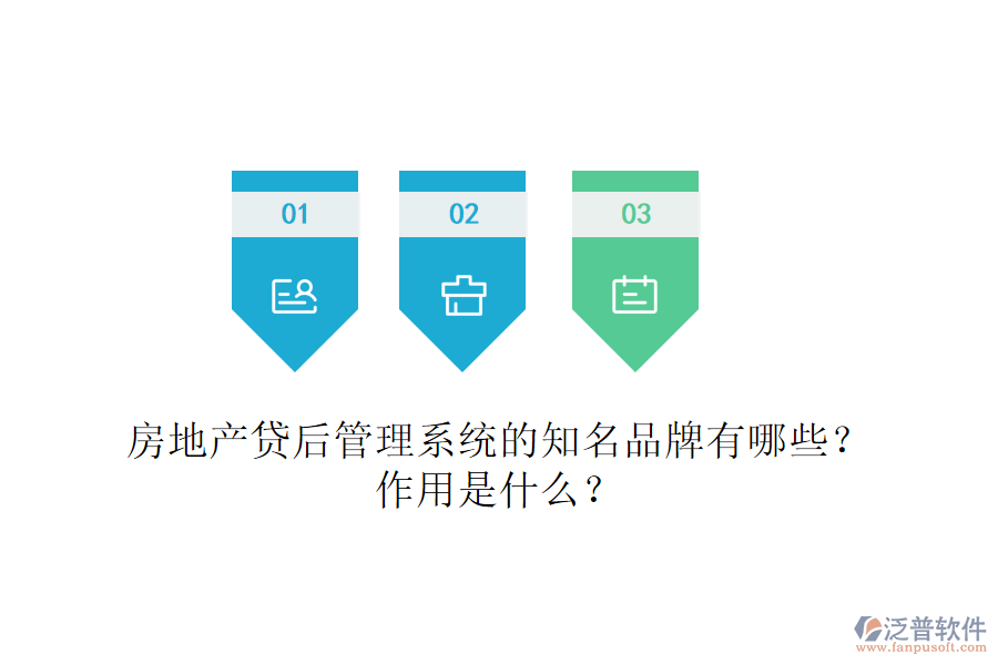 房地產(chǎn)貸后管理系統(tǒng)的知名品牌有哪些？作用是什么？
