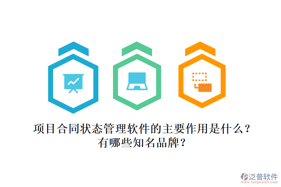 項目合同狀態(tài)管理軟件的主要作用是什么？有哪些知名品牌？