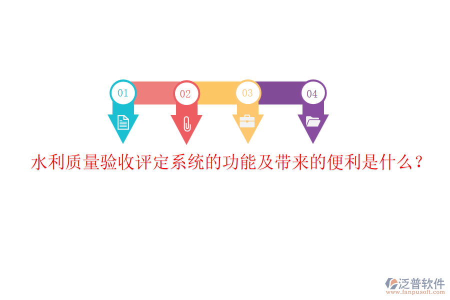 水利質(zhì)量驗(yàn)收評(píng)定系統(tǒng)的功能及帶來的便利是什么？