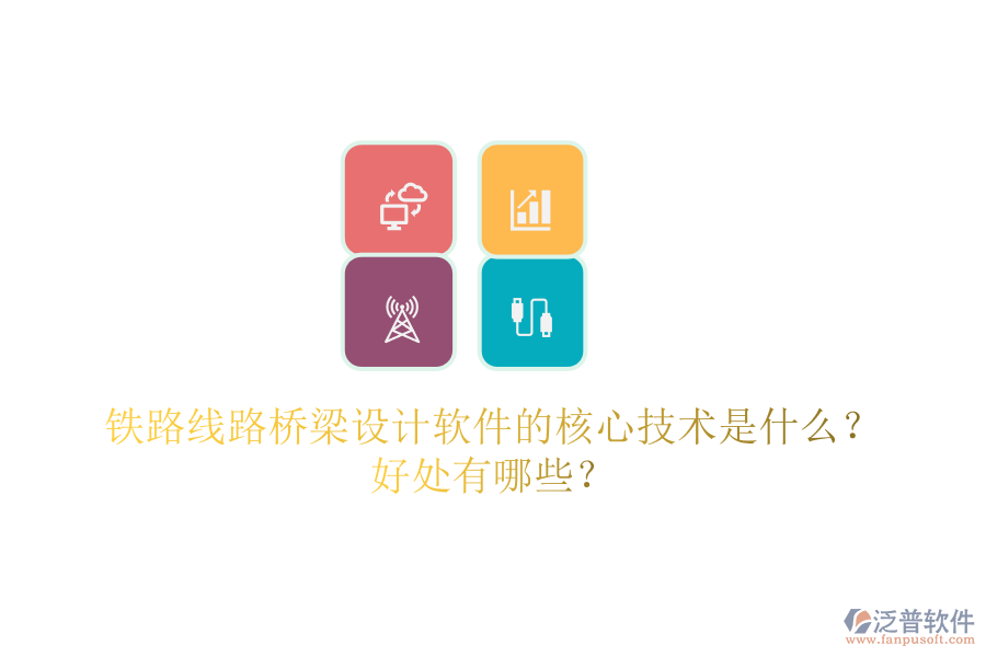 鐵路線路橋梁設(shè)計軟件的核心技術(shù)是什么？好處有哪些？