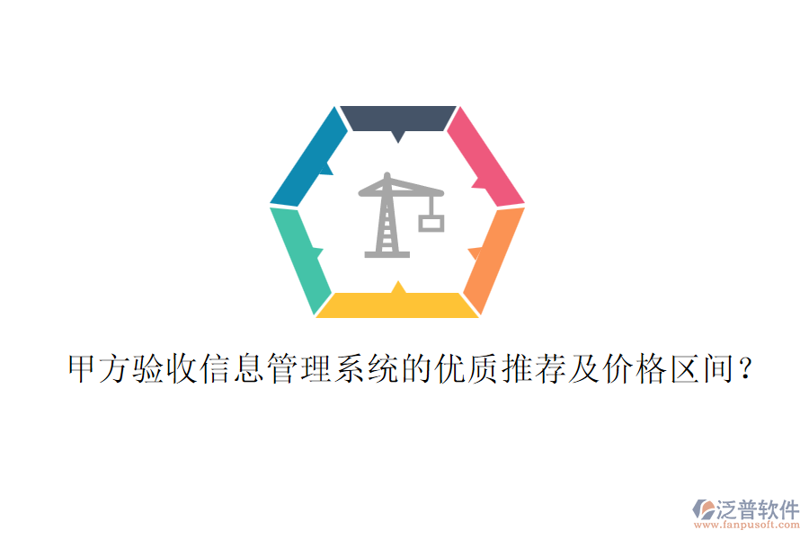 甲方驗收信息管理系統(tǒng)的優(yōu)質推薦及價格區(qū)間？