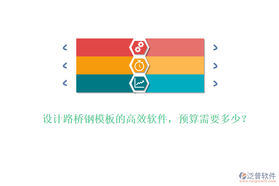 設(shè)計路橋鋼模板的高效軟件，預(yù)算需要多少？