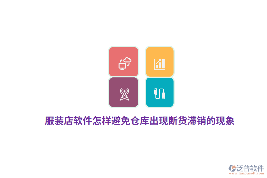 服裝店軟件怎樣避免倉庫出現(xiàn)斷貨滯銷的現(xiàn)象?