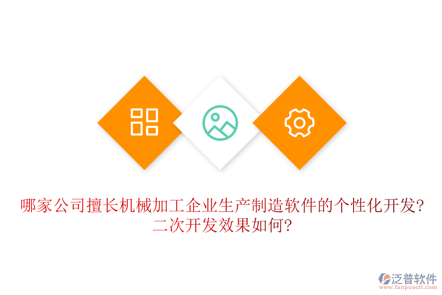 哪家公司擅長機(jī)械加工企業(yè)生產(chǎn)制造軟件的個性化開發(fā)?<a href=http://m.theonlineadagency.com/Implementation/kaifa/ target=_blank class=infotextkey>二次開發(fā)</a>效果如何?