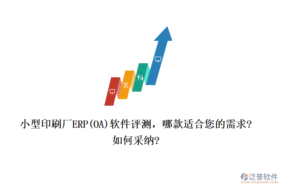 小型印刷廠(chǎng)ERP(OA)軟件評(píng)測(cè)，哪款適合您的需求?如何采納?