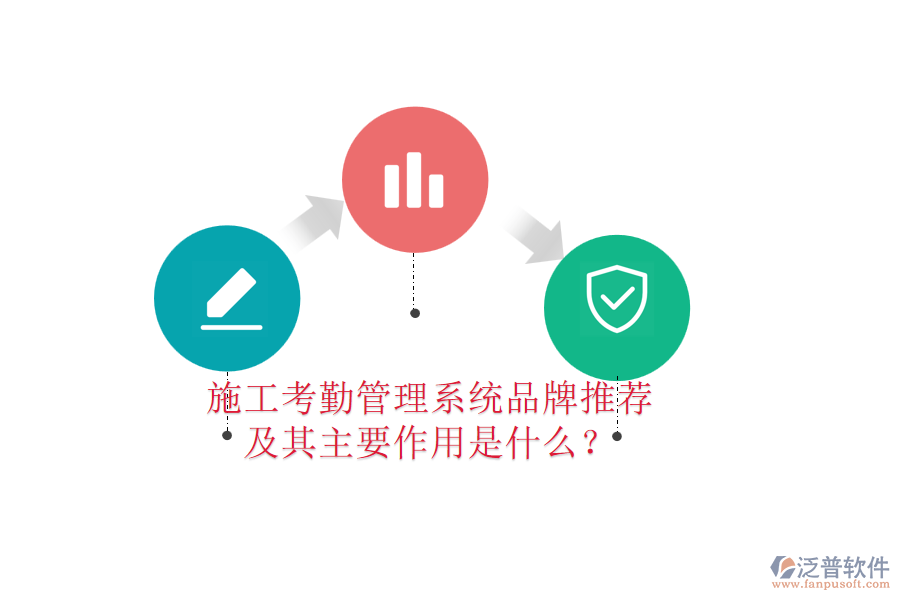 施工考勤管理系統(tǒng)品牌推薦及其主要作用是什么？