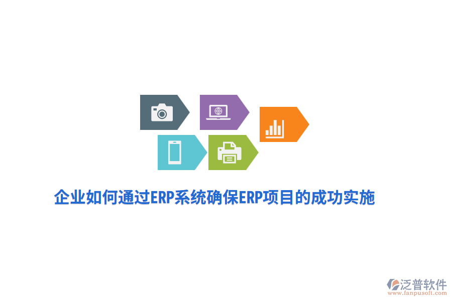 企業(yè)如何通過ERP系統(tǒng)確保ERP項目的成功實施？