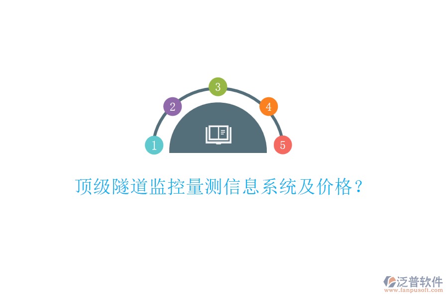 頂級(jí)隧道監(jiān)控量測(cè)信息系統(tǒng)及價(jià)格？