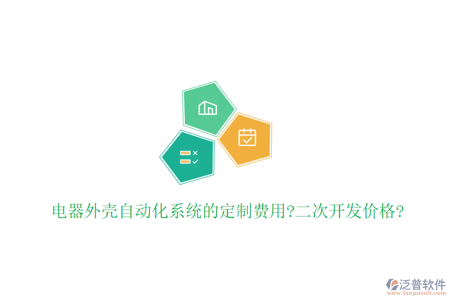 電器外殼自動化系統(tǒng)的定制費用?<a href=http://m.theonlineadagency.com/Implementation/kaifa/ target=_blank class=infotextkey>二次開發(fā)</a>價格?
