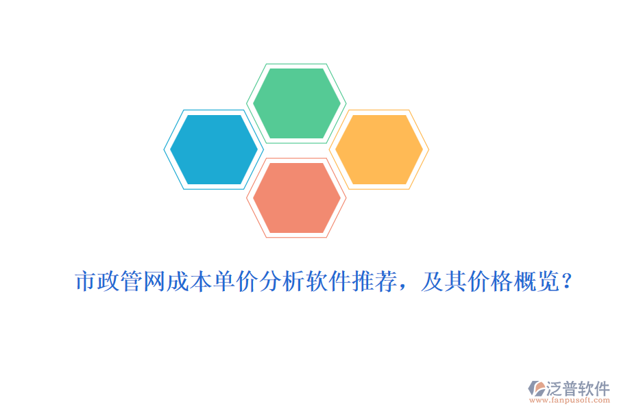 市政管網(wǎng)成本單價(jià)分析軟件推薦，及其價(jià)格概覽？