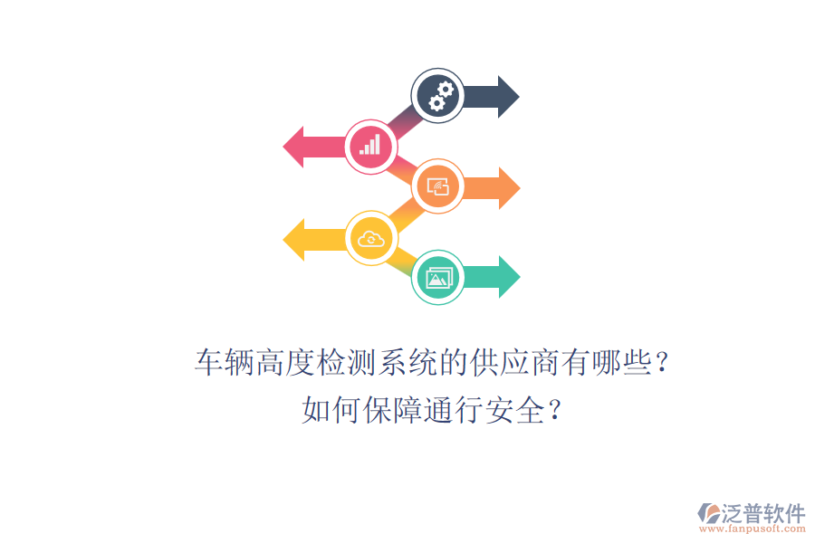 車輛高度檢測系統(tǒng)的供應(yīng)商有哪些？如何保障通行安全？