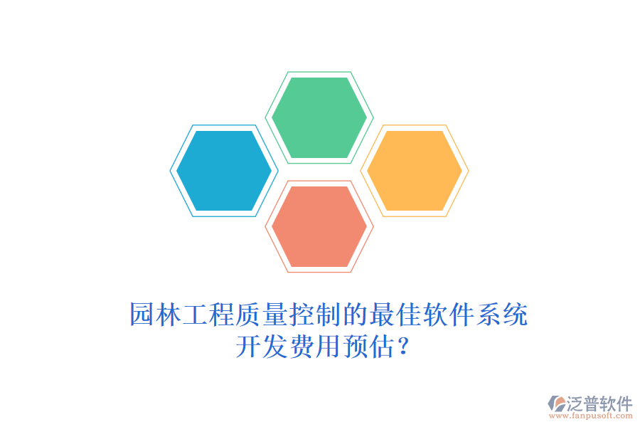 園林工程質(zhì)量控制的最佳軟件系統(tǒng)，開發(fā)費用預(yù)估？