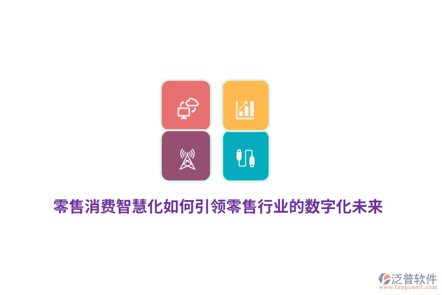 零售消費(fèi)智慧化如何引領(lǐng)零售行業(yè)的數(shù)字化未來(lái)？