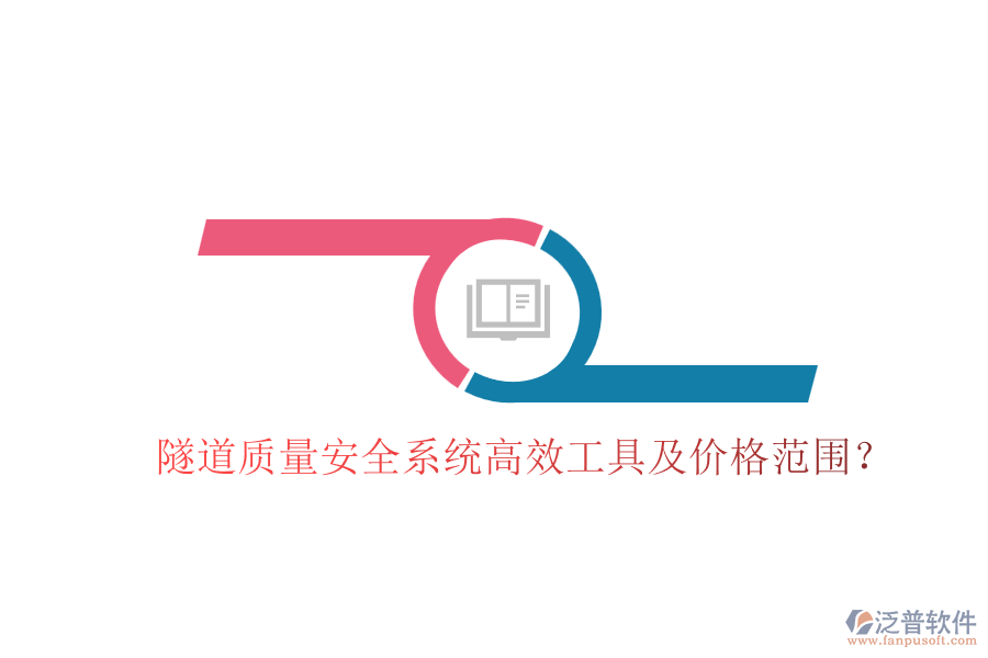 隧道質(zhì)量安全系統(tǒng)高效工具及價(jià)格范圍？