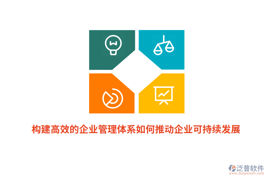 構(gòu)建高效的企業(yè)管理體系如何推動(dòng)企業(yè)可持續(xù)發(fā)展？