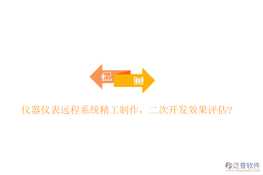 儀器儀表遠(yuǎn)程系統(tǒng)精工制作，<a href=http://m.theonlineadagency.com/Implementation/kaifa/ target=_blank class=infotextkey>二次開(kāi)發(fā)</a>效果評(píng)估?
