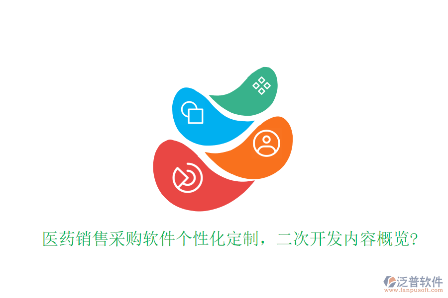 醫(yī)藥銷售采購軟件個(gè)性化定制，<a href=http://m.theonlineadagency.com/Implementation/kaifa/ target=_blank class=infotextkey>二次開發(fā)</a>內(nèi)容概覽?