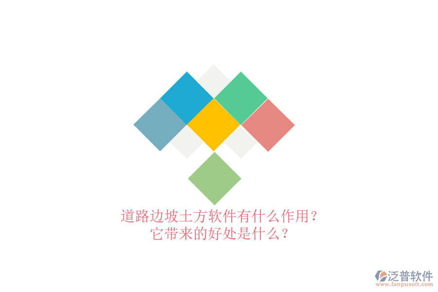 道路邊坡土方軟件有什么作用？它帶來的好處是什么？