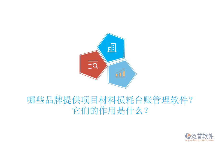 哪些品牌提供項目材料損耗臺賬管理軟件？它們的作用是什么？