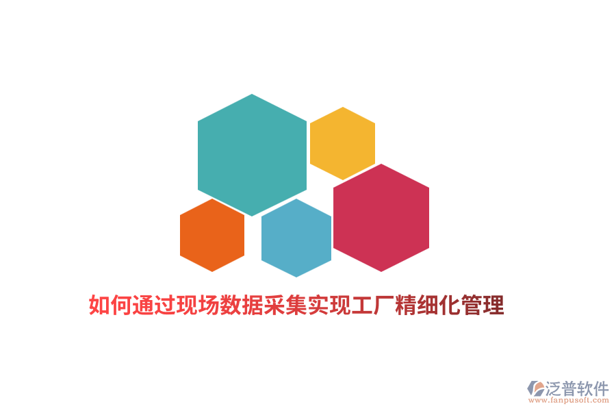 如何通過(guò)現(xiàn)場(chǎng)數(shù)據(jù)采集實(shí)現(xiàn)工廠精細(xì)化管理？