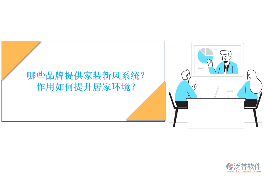 哪些品牌提供家裝新風(fēng)系統(tǒng)？作用如何提升居家環(huán)境？