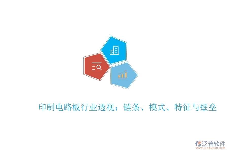  印制電路板行業(yè)透視：鏈條、模式、特征與壁壘