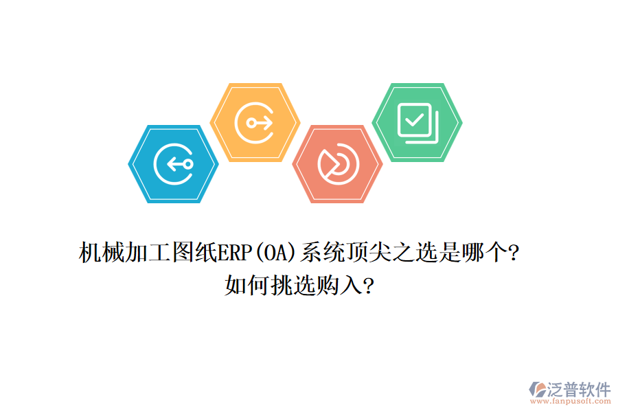 機(jī)械加工圖紙ERP(OA)系統(tǒng)頂尖之選是哪個(gè)?如何挑選購(gòu)入?