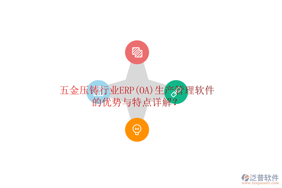 五金壓鑄行業(yè)ERP(OA)生產(chǎn)管理軟件的優(yōu)勢(shì)與特點(diǎn)詳解？