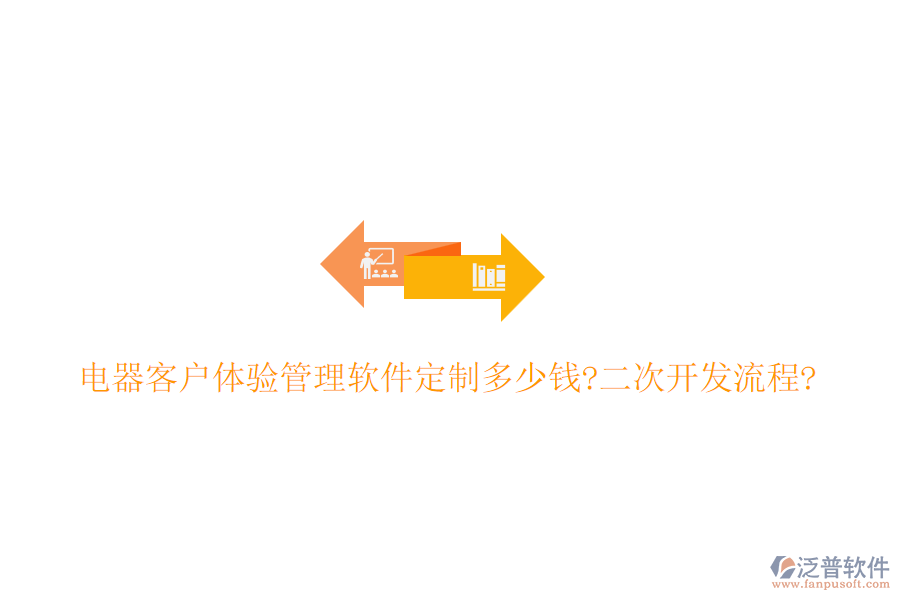 電器客戶體驗(yàn)管理軟件定制多少錢?<a href=http://m.theonlineadagency.com/Implementation/kaifa/ target=_blank class=infotextkey>二次開發(fā)</a>流程?