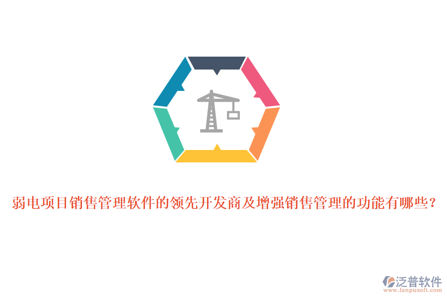 弱電項目銷售管理軟件的領先開發(fā)商及增強銷售管理的功能有哪些？