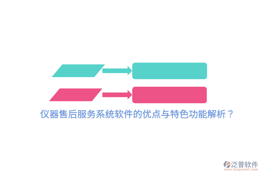 儀器售后服務(wù)系統(tǒng)軟件的優(yōu)點(diǎn)與特色功能解析？