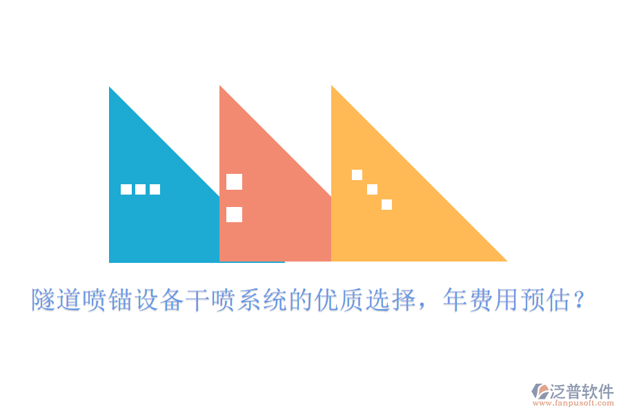 隧道噴錨設(shè)備干噴系統(tǒng)的優(yōu)質(zhì)選擇，年費(fèi)用預(yù)估？