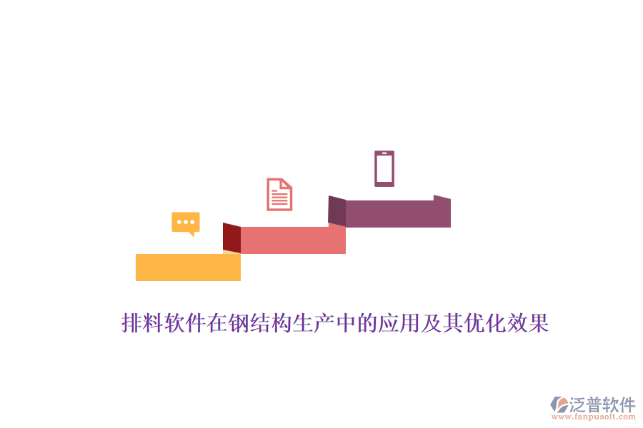 排料軟件在鋼結(jié)構(gòu)生產(chǎn)中的應用及其優(yōu)化效果